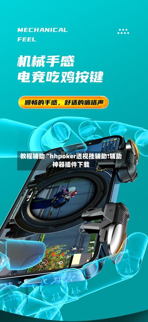 教程辅助“hhpoker透视挂辅助!辅助神器插件下载