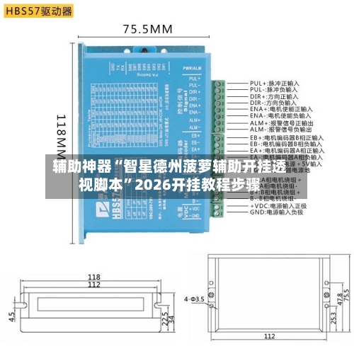 辅助神器“智星德州菠萝辅助开挂透视脚本	”2026开挂教程步骤-第1张图片