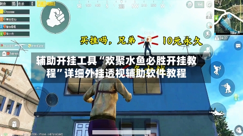 辅助开挂工具“欢聚水鱼必胜开挂教程”详细外挂透视辅助软件教程-第3张图片