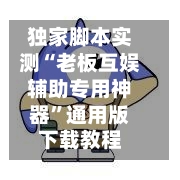 独家脚本实测“老板互娱辅助专用神器	”通用版下载教程-第2张图片