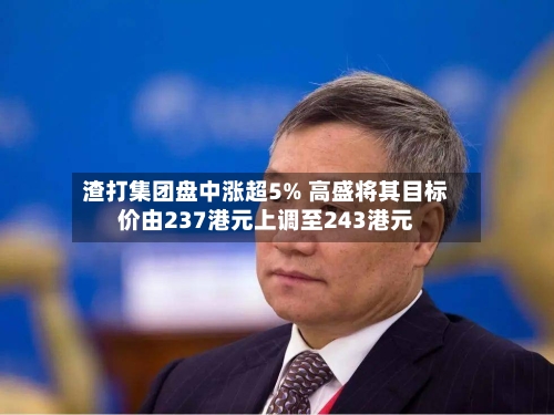 渣打集团盘中涨超5% 高盛将其目标价由237港元上调至243港元-第2张图片