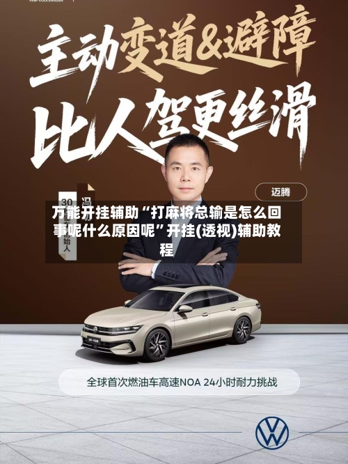 万能开挂辅助“打麻将总输是怎么回事呢什么原因呢	”开挂(透视)辅助教程-第2张图片