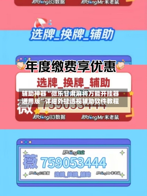 辅助神器“微乐甘肃麻将万能开挂器通用版”详细外挂透视辅助软件教程