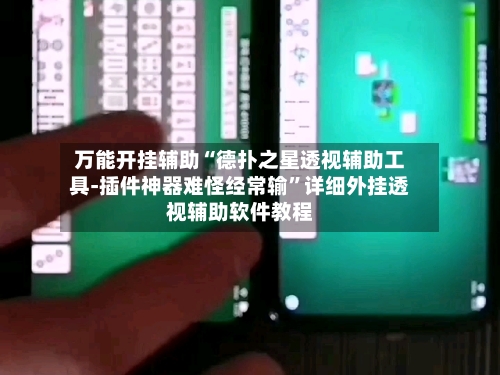 万能开挂辅助“德扑之星透视辅助工具-插件神器难怪经常输”详细外挂透视辅助软件教程-第3张图片