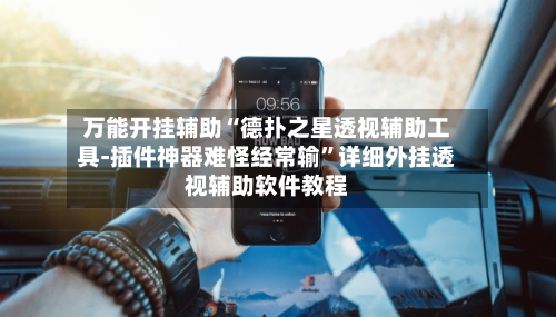 万能开挂辅助“德扑之星透视辅助工具-插件神器难怪经常输”详细外挂透视辅助软件教程-第2张图片