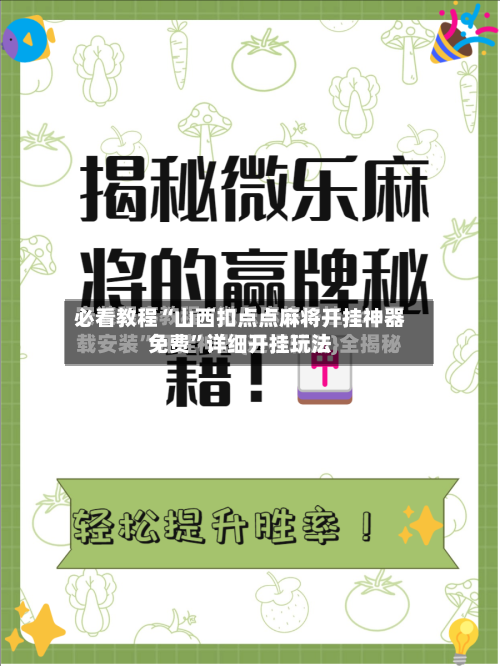 必看教程“山西扣点点麻将开挂神器免费	”详细开挂玩法-第3张图片