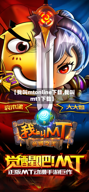【我叫mtonline下载,我叫mt1下载】-第2张图片
