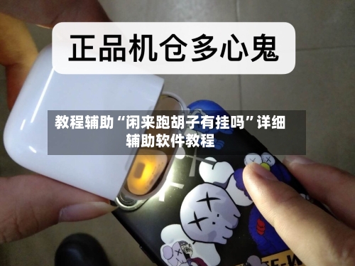 教程辅助“闲来跑胡子有挂吗”详细辅助软件教程-第2张图片