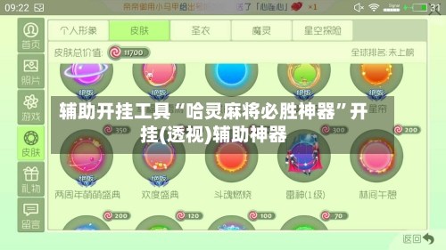 辅助开挂工具“哈灵麻将必胜神器”开挂(透视)辅助神器-第2张图片
