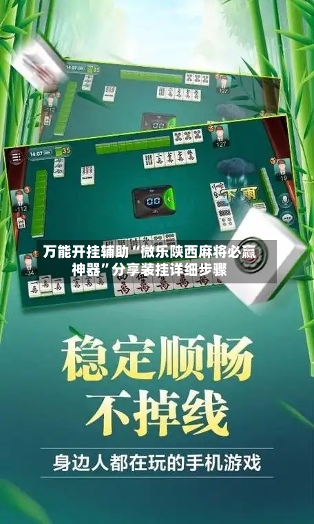 万能开挂辅助“微乐陕西麻将必赢神器”分享装挂详细步骤-第2张图片