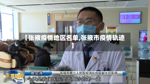 【张掖疫情地区名单,张掖市疫情轨迹】-第2张图片