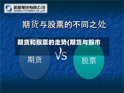 期货和股票的走势(期货与股市)