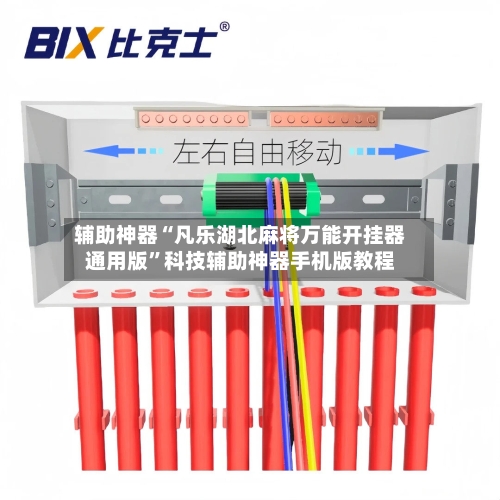辅助神器“凡乐湖北麻将万能开挂器通用版”科技辅助神器手机版教程-第2张图片