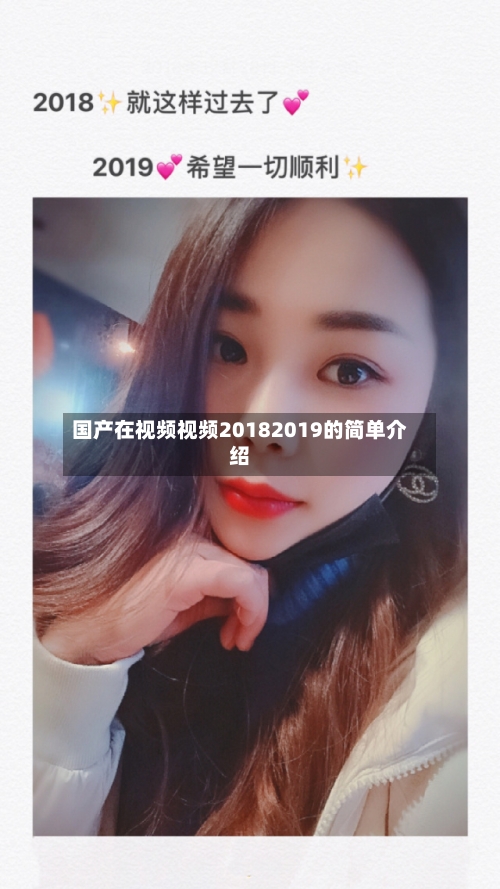 国产在视频视频20182019的简单介绍-第1张图片