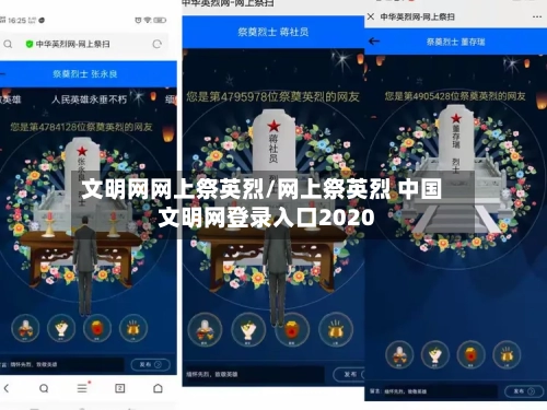 文明网网上祭英烈/网上祭英烈 中国文明网登录入口2020-第2张图片
