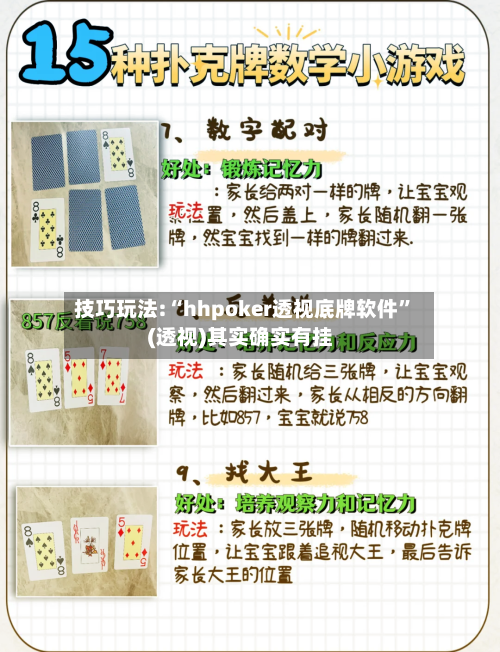 技巧玩法:“hhpoker透视底牌软件”(透视)其实确实有挂