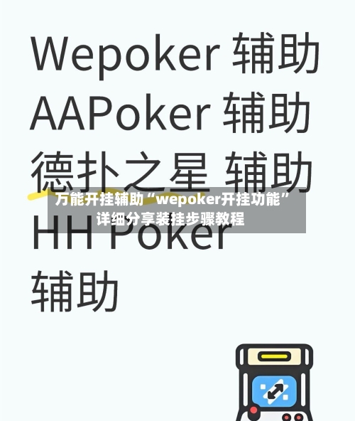 万能开挂辅助“wepoker开挂功能”详细分享装挂步骤教程-第2张图片