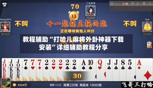 教程辅助“打哈儿麻将外卦神器下载安装”详细辅助教程分享