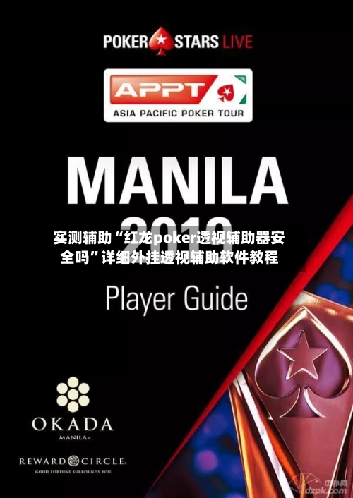 实测辅助“红龙poker透视辅助器安全吗”详细外挂透视辅助软件教程