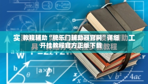 教程辅助“牌乐门辅助器官网”详细开挂教程官方正版下载