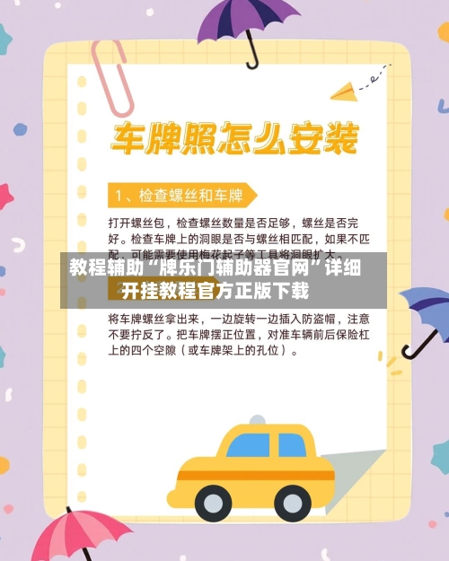 教程辅助“牌乐门辅助器官网”详细开挂教程官方正版下载-第3张图片