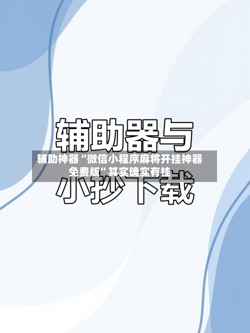 辅助神器“微信小程序麻将开挂神器免费版”其实确实有挂