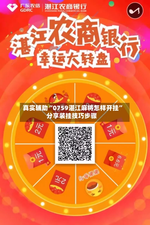 真实辅助“0759湛江麻将怎样开挂	”分享装挂技巧步骤-第2张图片