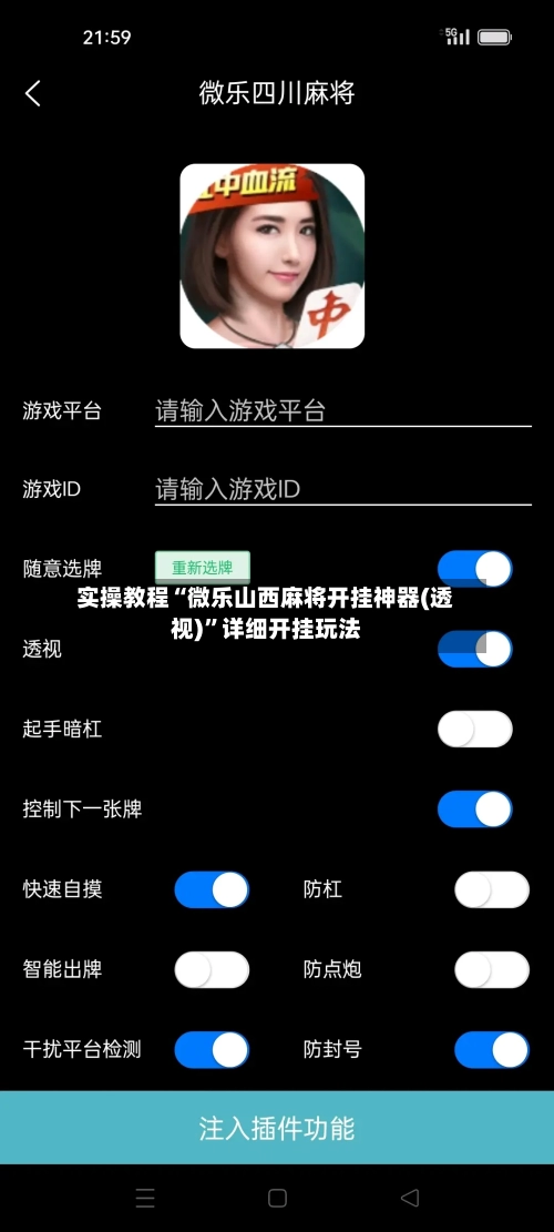 实操教程“微乐山西麻将开挂神器(透视)”详细开挂玩法