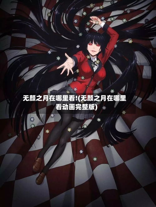 无颜之月在哪里看!(无颜之月在哪里看动画完整版)-第2张图片
