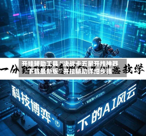 开挂辅助工具“决战卡五星开挂神器下载最新版”开挂辅助详细步骤