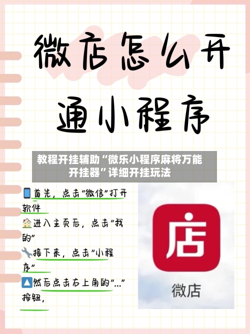 教程开挂辅助“微乐小程序麻将万能开挂器	”详细开挂玩法-第2张图片