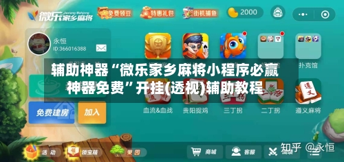 辅助神器“微乐家乡麻将小程序必赢神器免费”开挂(透视)辅助教程-第2张图片