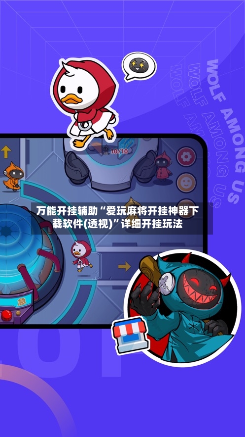 万能开挂辅助“爱玩麻将开挂神器下载软件(透视)”详细开挂玩法-第3张图片