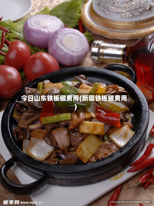 今日山东铁板椒费用(新疆铁板椒费用)-第3张图片