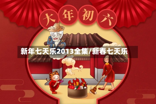 新年七天乐2013全集/新春七天乐-第2张图片