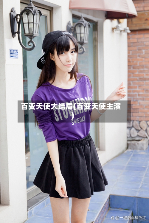 百变天使大结局(百变天使主演)