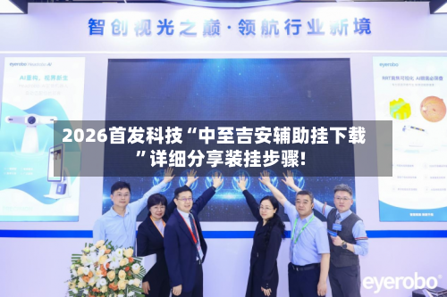2026首发科技“中至吉安辅助挂下载”详细分享装挂步骤!-第3张图片