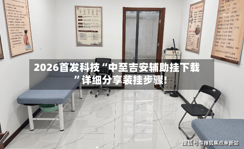 2026首发科技“中至吉安辅助挂下载”详细分享装挂步骤!-第2张图片