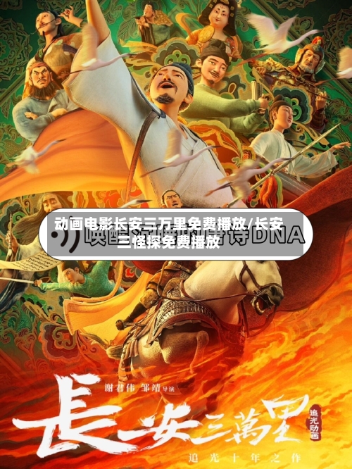 动画电影长安三万里免费播放/长安三怪探免费播放-第3张图片