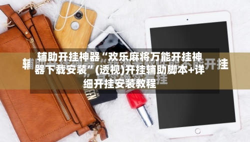 辅助开挂神器“欢乐麻将万能开挂神器下载安装”(透视)开挂辅助脚本+详细开挂安装教程-第2张图片