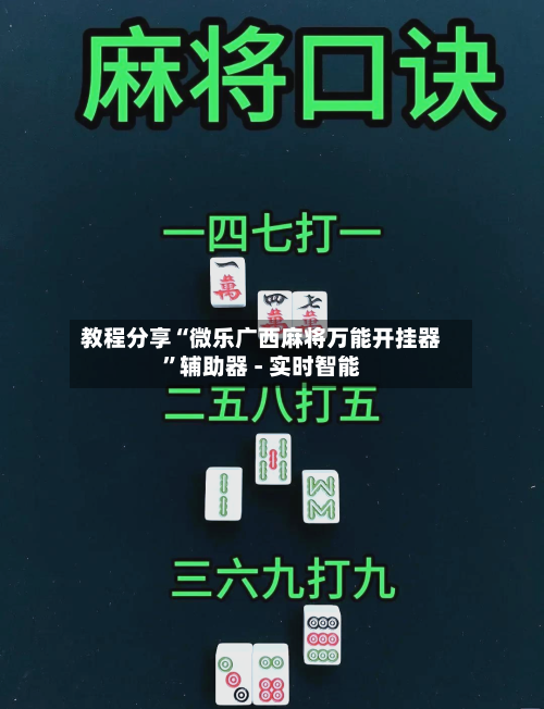教程分享“微乐广西麻将万能开挂器”辅助器 - 实时智能