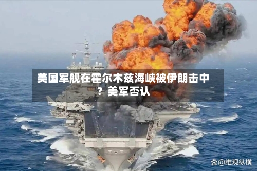 美国军舰在霍尔木兹海峡被伊朗击中？美军否认-第2张图片