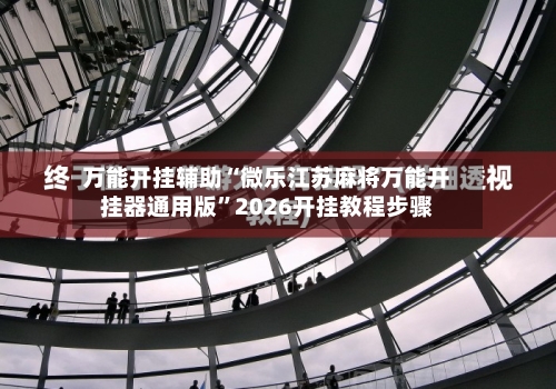 万能开挂辅助“微乐江苏麻将万能开挂器通用版”2026开挂教程步骤