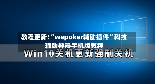 教程更新!“wepoker辅助插件”科技辅助神器手机版教程-第3张图片