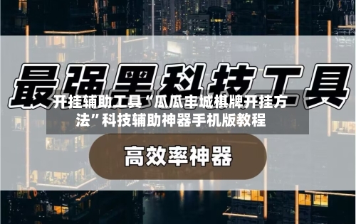 开挂辅助工具“瓜瓜丰城棋牌开挂方法	”科技辅助神器手机版教程-第2张图片
