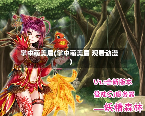 掌中萌美眉(掌中萌美眉 观看动漫)