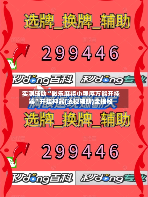 实测辅助“微乐麻将小程序万能开挂器”开挂神器{透视辅助}全揭秘