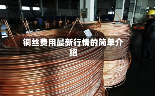 铜丝费用最新行情的简单介绍-第3张图片