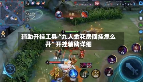 辅助开挂工具“九人金花房间挂怎么开”开挂辅助详细-第3张图片