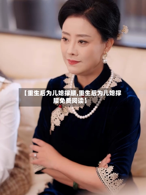 【重生后为儿媳撑腰,重生后为儿媳撑腰免费阅读】